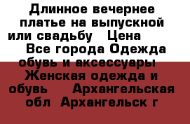 Длинное вечернее платье на выпускной или свадьбу › Цена ­ 9 000 - Все города Одежда, обувь и аксессуары » Женская одежда и обувь   . Архангельская обл.,Архангельск г.